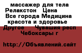 массажер для тела Релакстон › Цена ­ 600 - Все города Медицина, красота и здоровье » Другое   . Чувашия респ.,Чебоксары г.